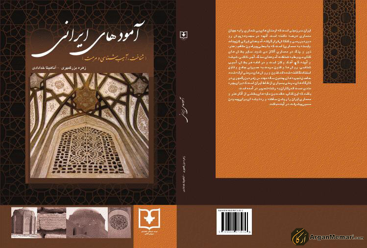 آمودهای ایرانی ؛ کتاب معماری